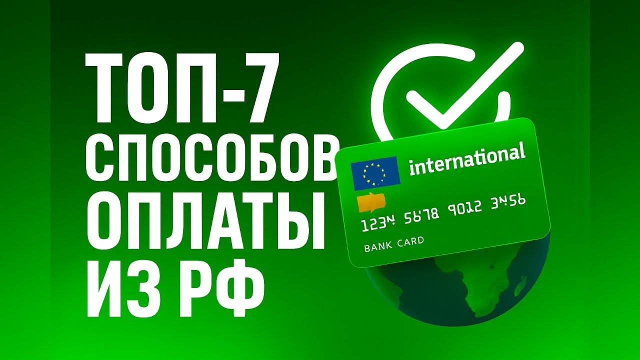 Как оплатить зарубежные сервисы из России — ТОП-7 рабочих иностранных карт (2025)