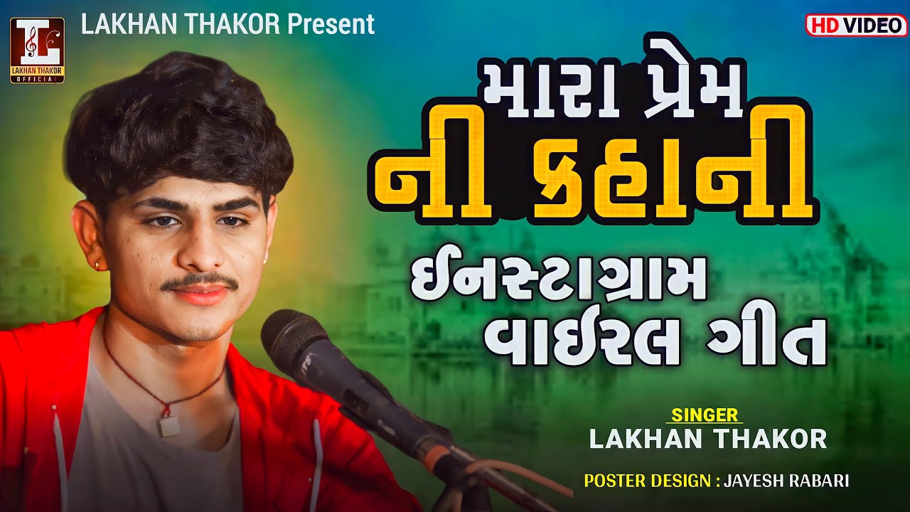 ગુજરાતી નવા ગીતો - લખન ઠાકોર - GUJARATI GITO || LAKHAN THAKOR || @LAKHAN THAKOR OFFICIAL