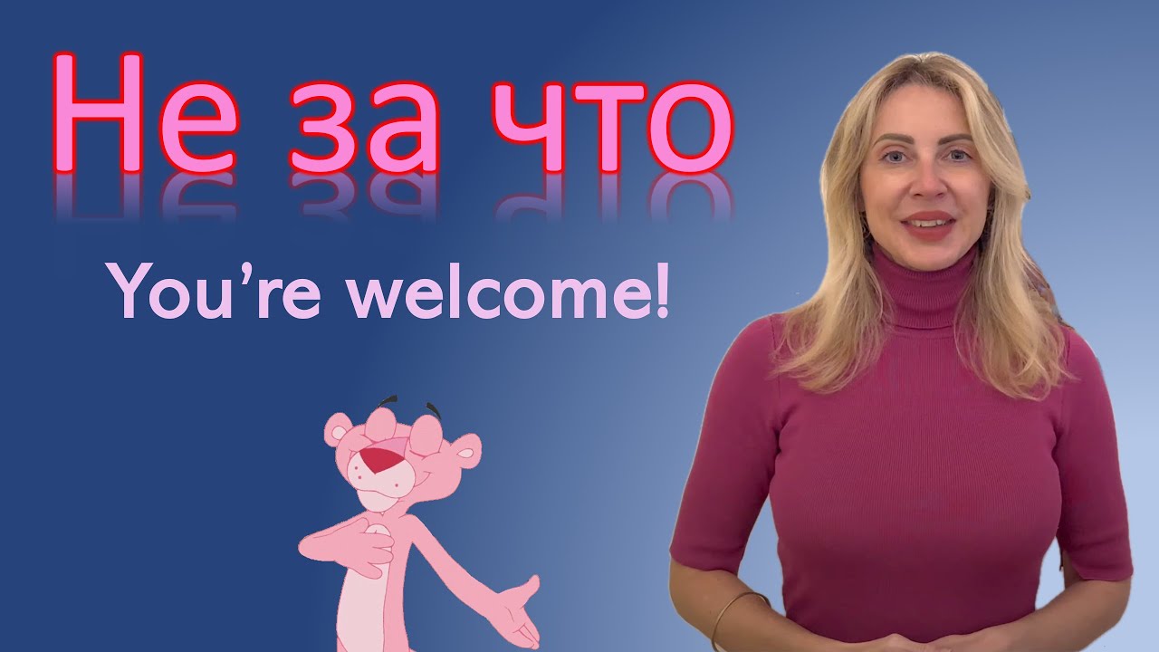 You’re welcome по-русски | polite Russian