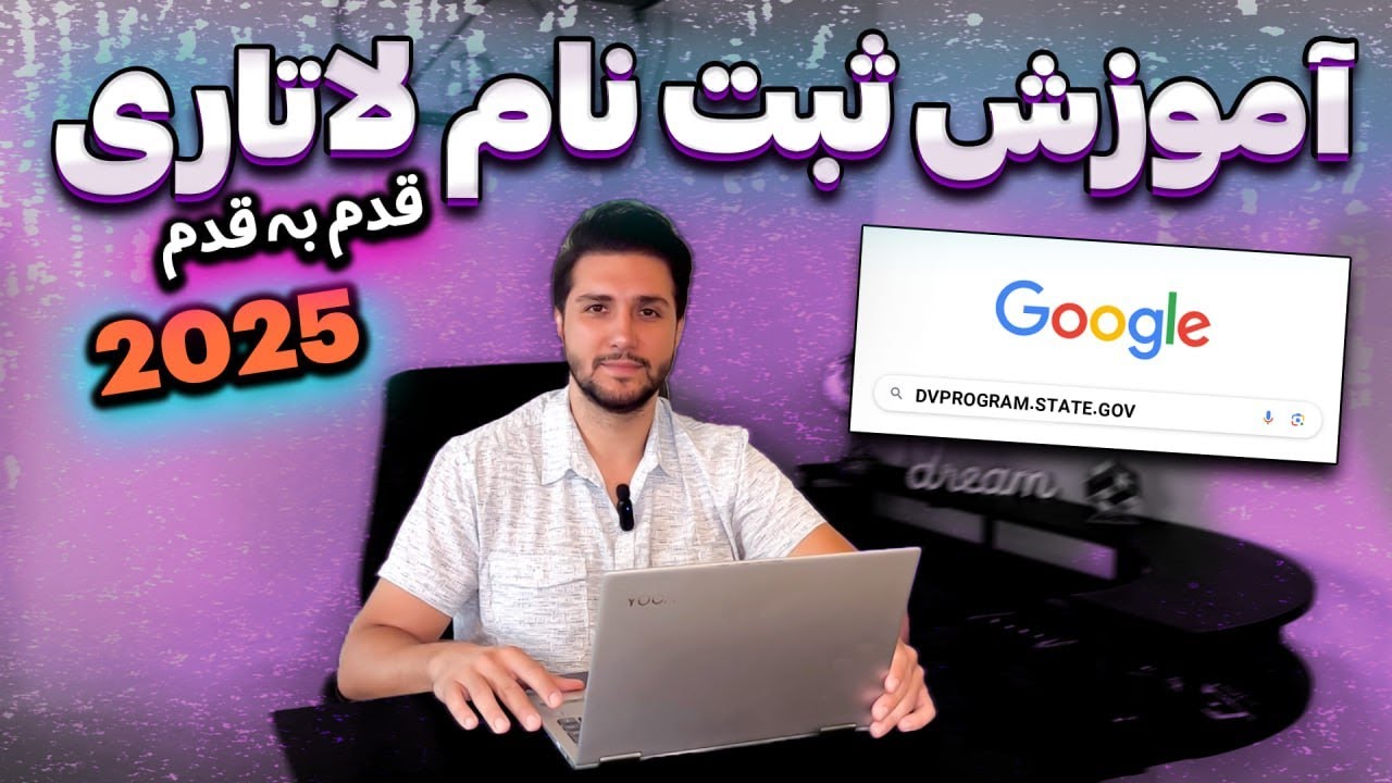 آموزش ثبت نام لاتاری  قدم به قدم. به راحتی و آسونی ثبت نام کن #ثبت_نام_لاتاری #آموزش #لاتاری