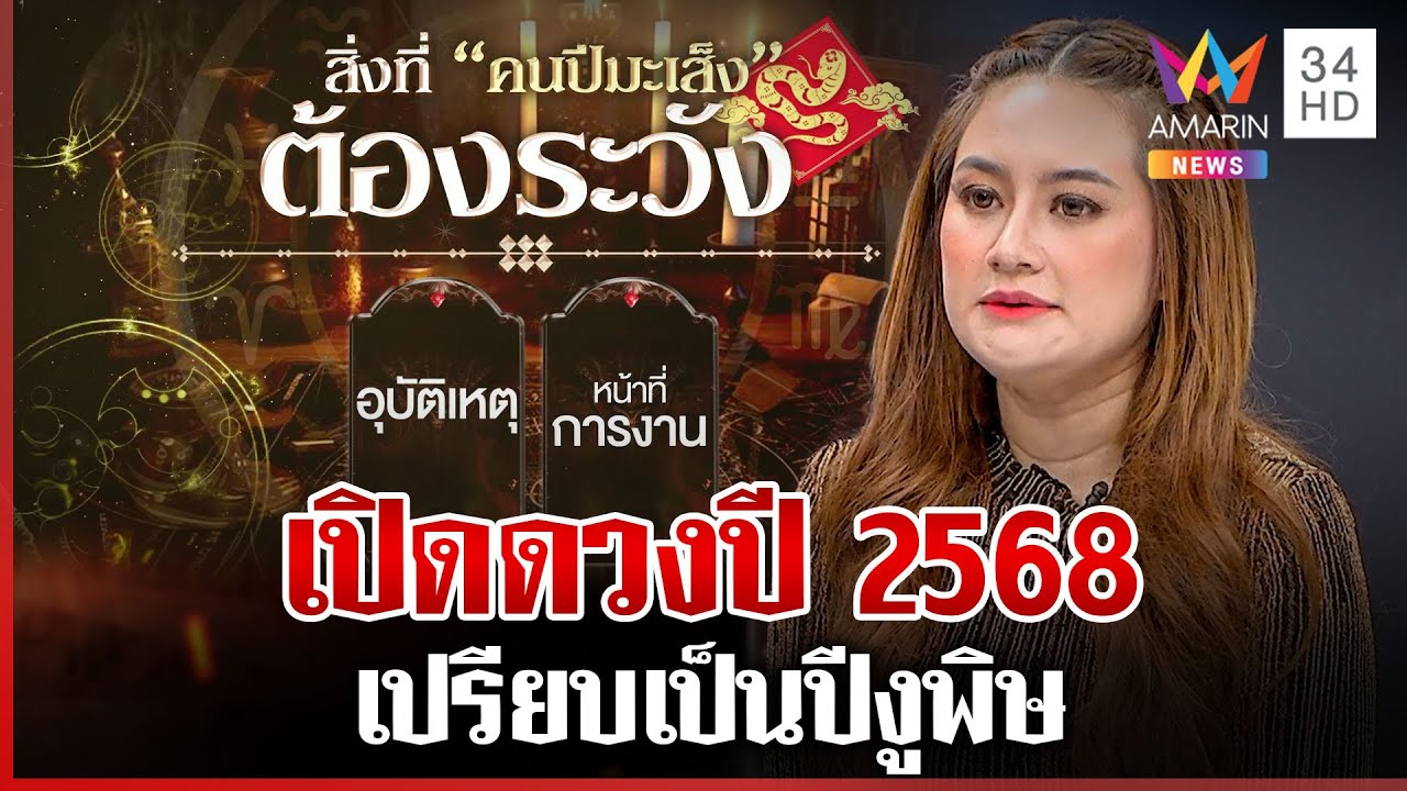 เปิดดวงปี 2568 