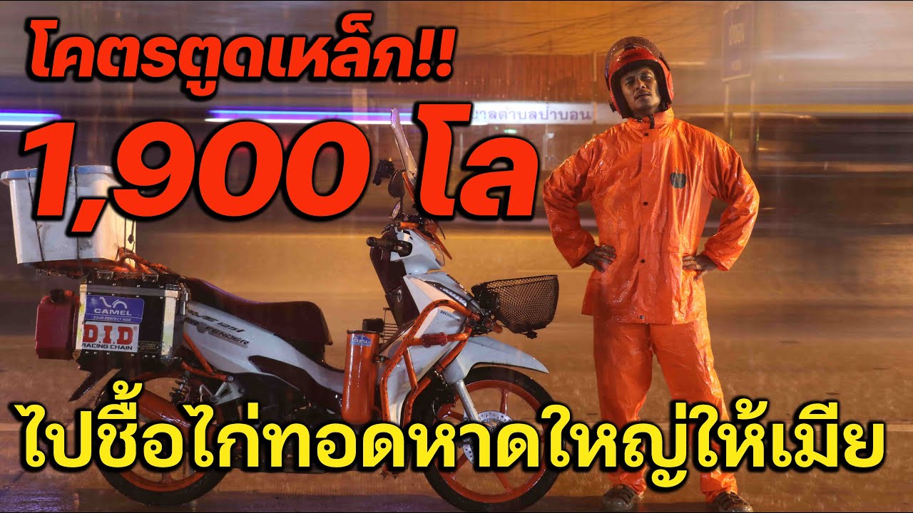 ไปซื้อไก่ทอดให้เมีย 1,900 โล โคตรตูดเหล็ก !!!