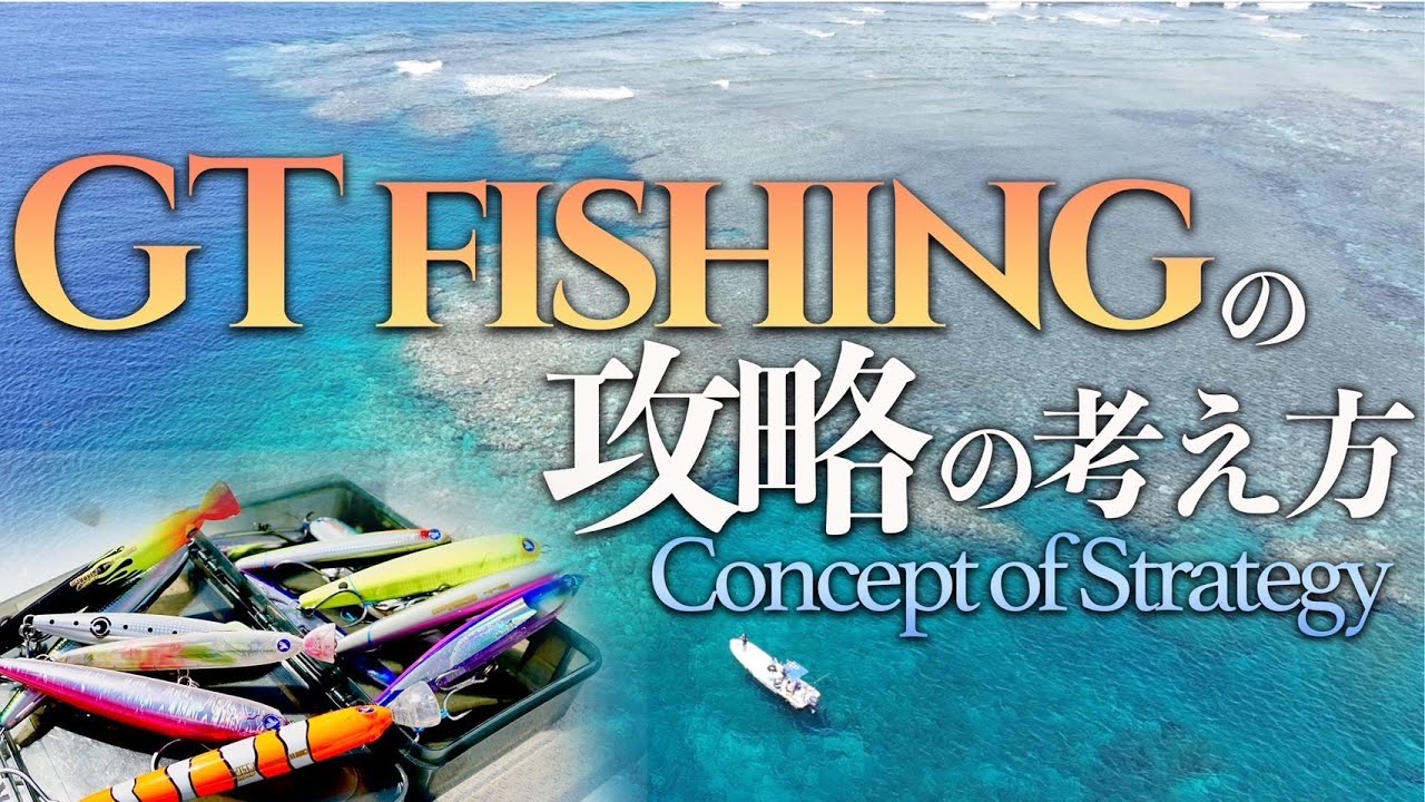 GT FISHINGの攻略の考え方【Concept of Strategy】