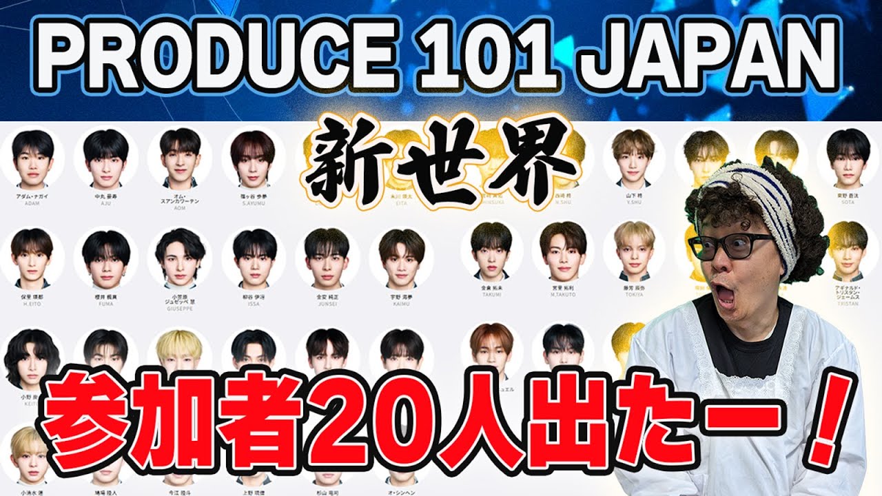 【PRODUCE101 JAPAN 新世界】参加者20人公開！プジェやボイプラに出演していた子達も！