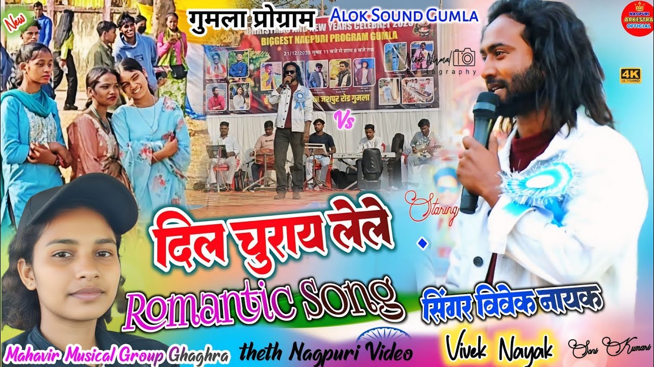 गाना जिसे सुनके ही सबके दिल में लगता 🌿 सिंगर विवेक नायक का most Romantic Song 2026✨ new nagpuri song