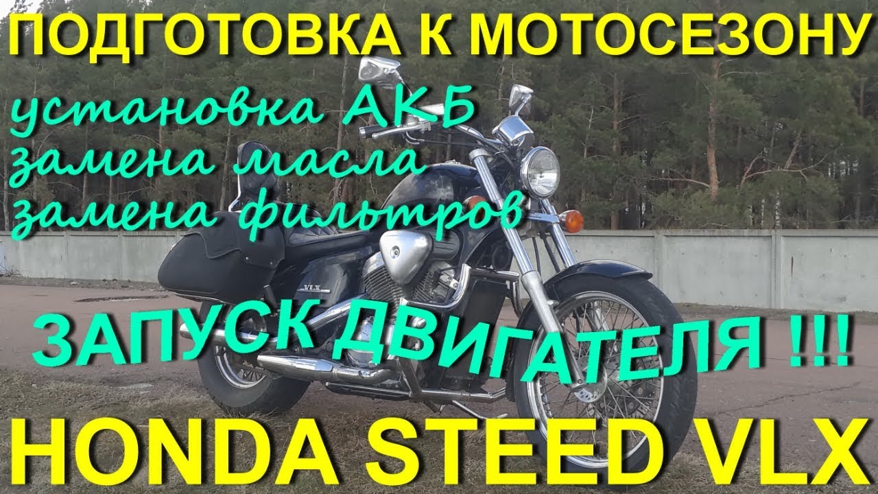 Honda Steed VLX 600: Установка аккумулятора. Запуск двигателя. Замена фильтров и масла.
