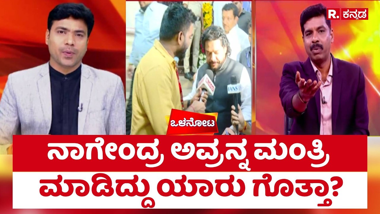 B Nagendra :  ನಾಗೇಂದ್ರ ಅವ್ರನ್ನ ಮಂತ್ರಿ ಮಾಡಿದ್ದು ಯಾರು ಗೊತ್ತಾ?​ | Valmiki Corporation Scam