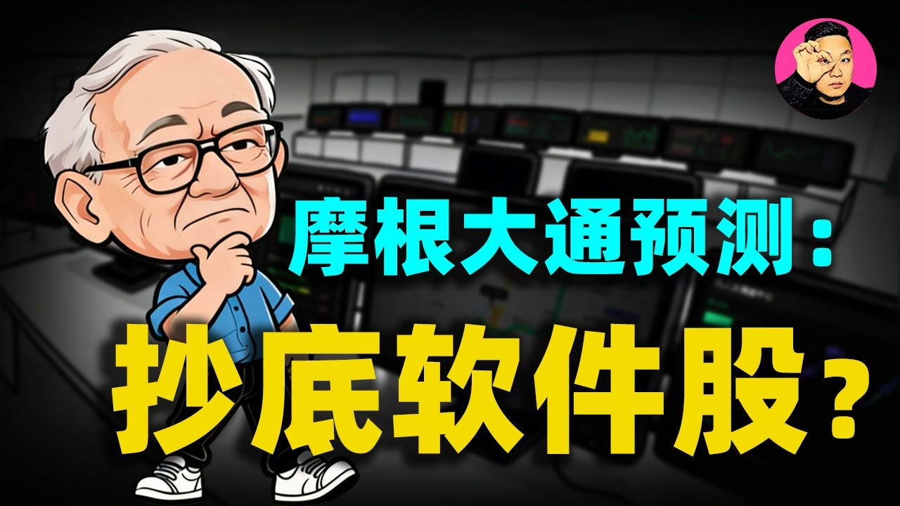 一个月暴赚34%？扒开美股“AI惨案”底裤：软件股正在经历史诗级大洗盘？深度拆解摩根大通报告！