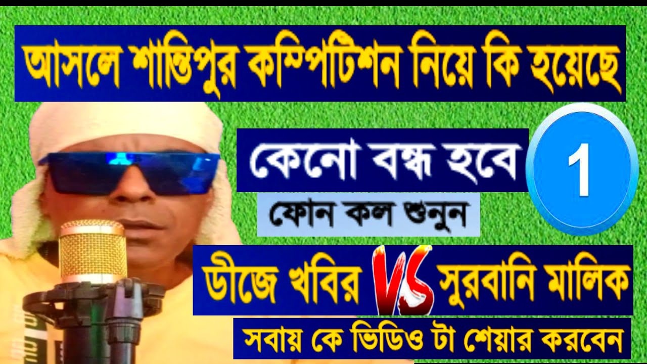 শুনছি আমার জন্য বর্ধমান ইউনিয়ন শান্তিপুরে বক্স দেবে না।এটা কারা করছে মুখোশ খুললাম Dj Khabir