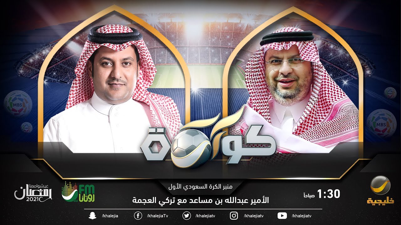 برنامج كورة حلقة 21 أبريل 2021 - ضيف الحلقة الأمير عبدالله بن مساعد