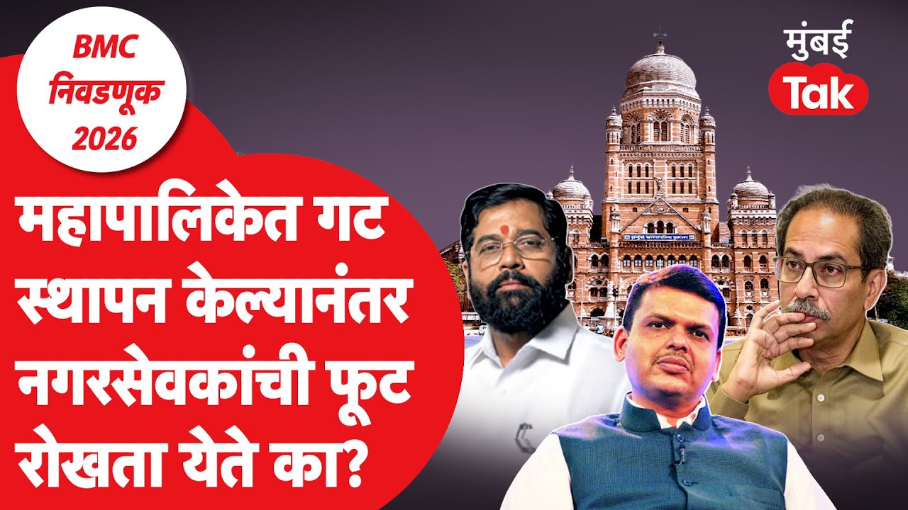 BMC Election Result 2026 : महापालिकेत गट स्थापन झाल्यास नगरसेवकांची फूट थांबेल?| Mumbai New Mayor