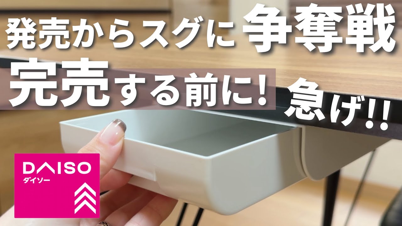 【100均】緊急！すごい勢いで売れています！やっとダイソーにきた！【ダイソー購入品】