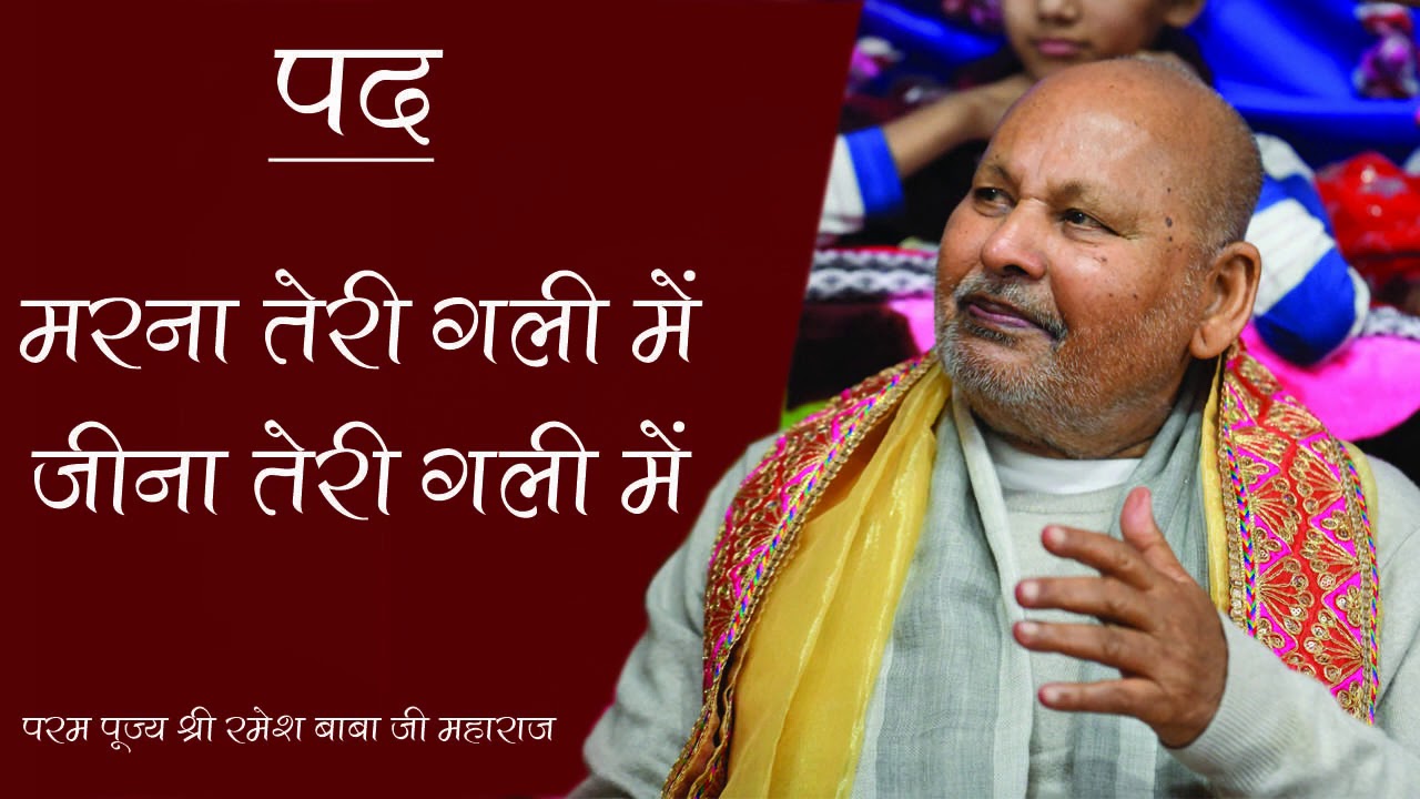 मरना तेरी गली में by Param pujya shri ramesh baba ji maharaj