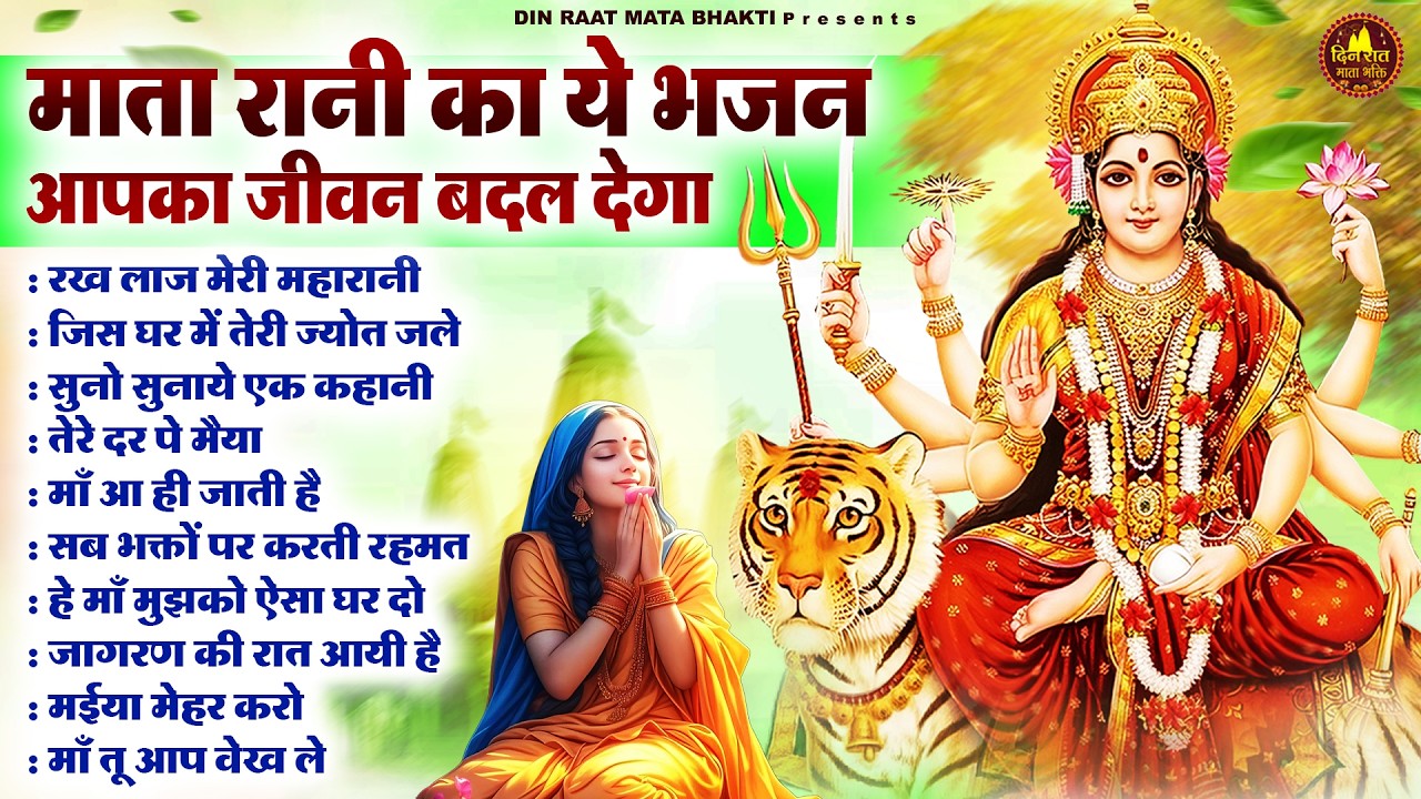 सारे दुःख को दूर कर देगा माता रानी के ये भजन | Devi Geet | Mata Bhajan | Jai Mata Di