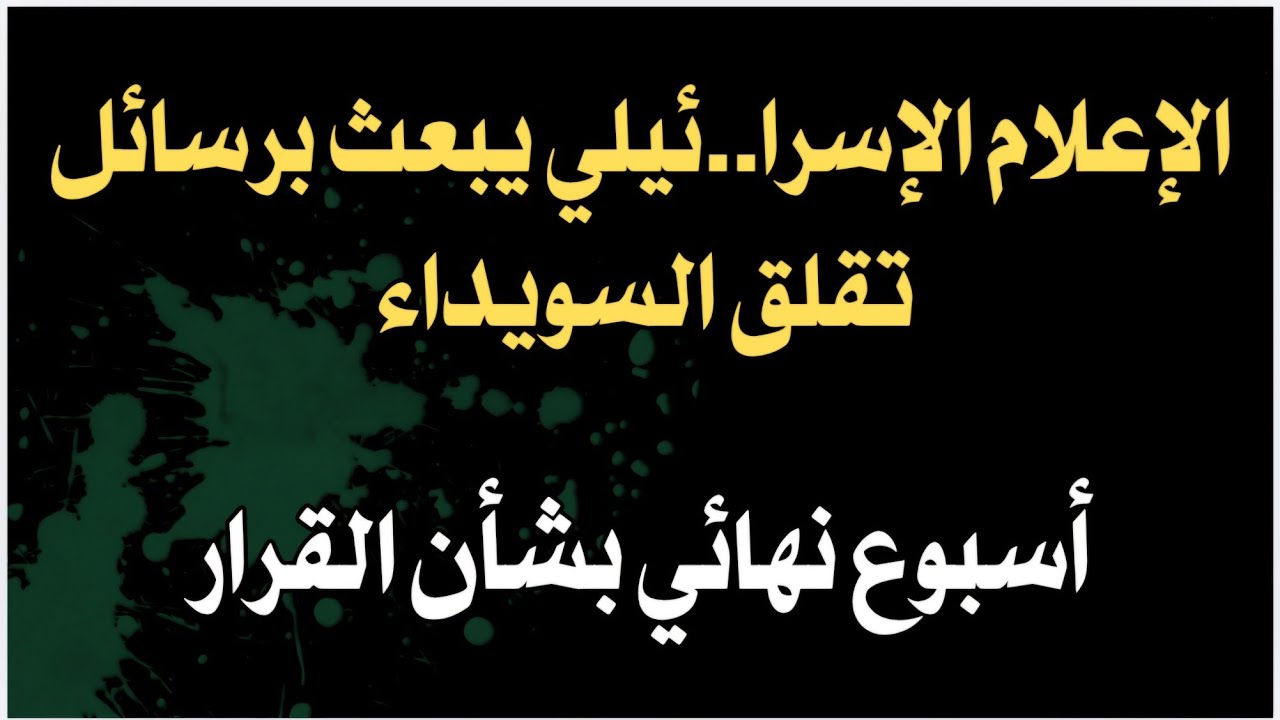 الإعلام الإسرا..ئيلي يبعث برسائل تقلق السويداء... أسبوع نهائي بشأن القرار