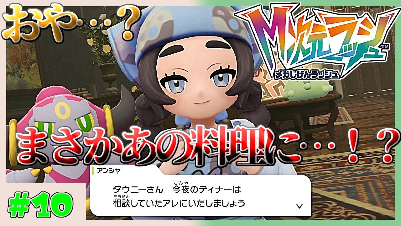 【おいしい実況者】なぜミアレではおいしいものにおいしいものを足すのか　 Pokémon LEGENDS Z-A 虫ポケ縛り実況プレイ　M次元ラッシュ編　10ポケ