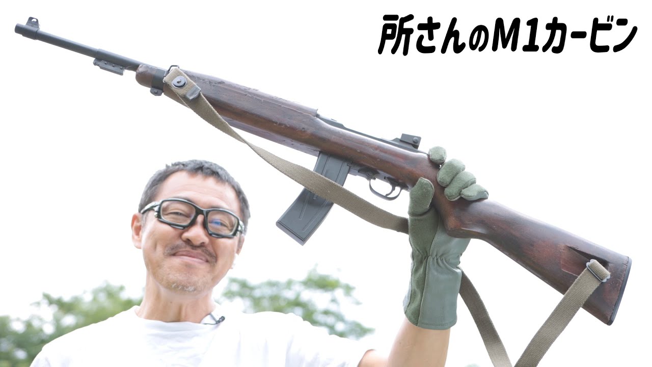 所さんのM1カービン プラからリアルなダメージ木製ストック風に エアコキ エアガンレビュー