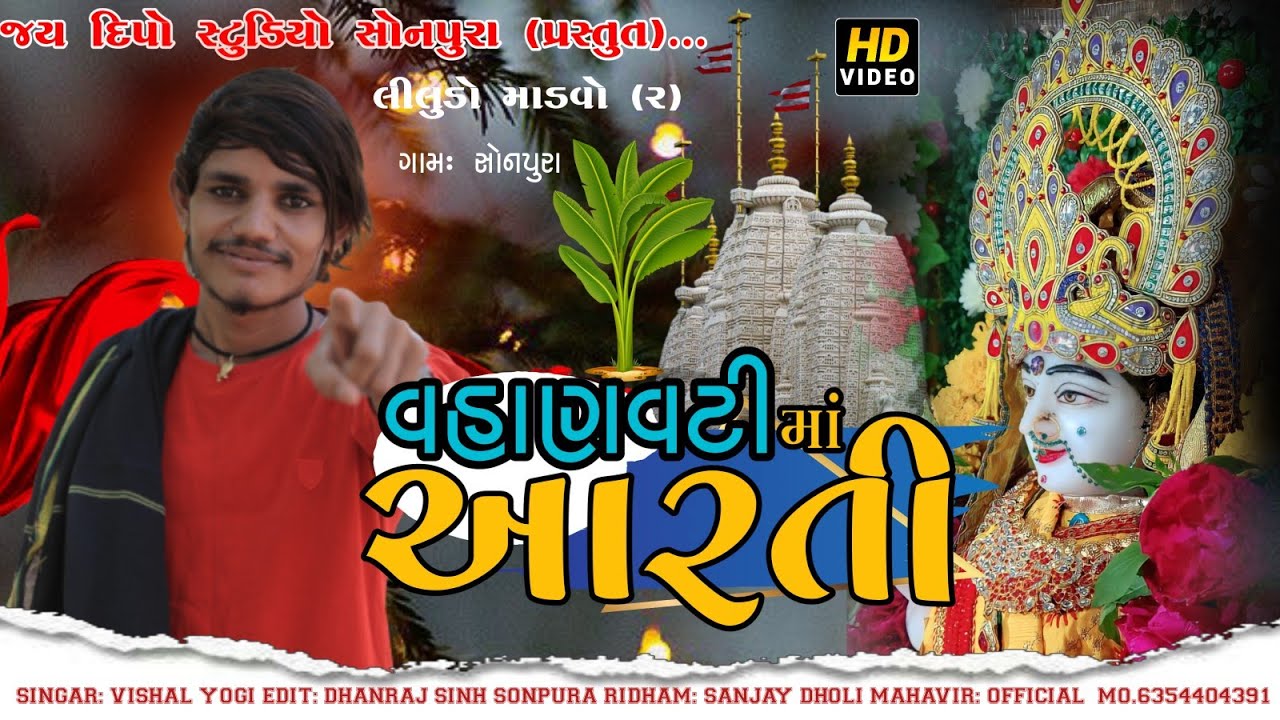 Vishal Yogi ni Aarti | વહાણવટી સિકોતર માની આરતી | સોનપૂરા લાઈવ આરતી | Jay Dipo studio Sonapura| 2022