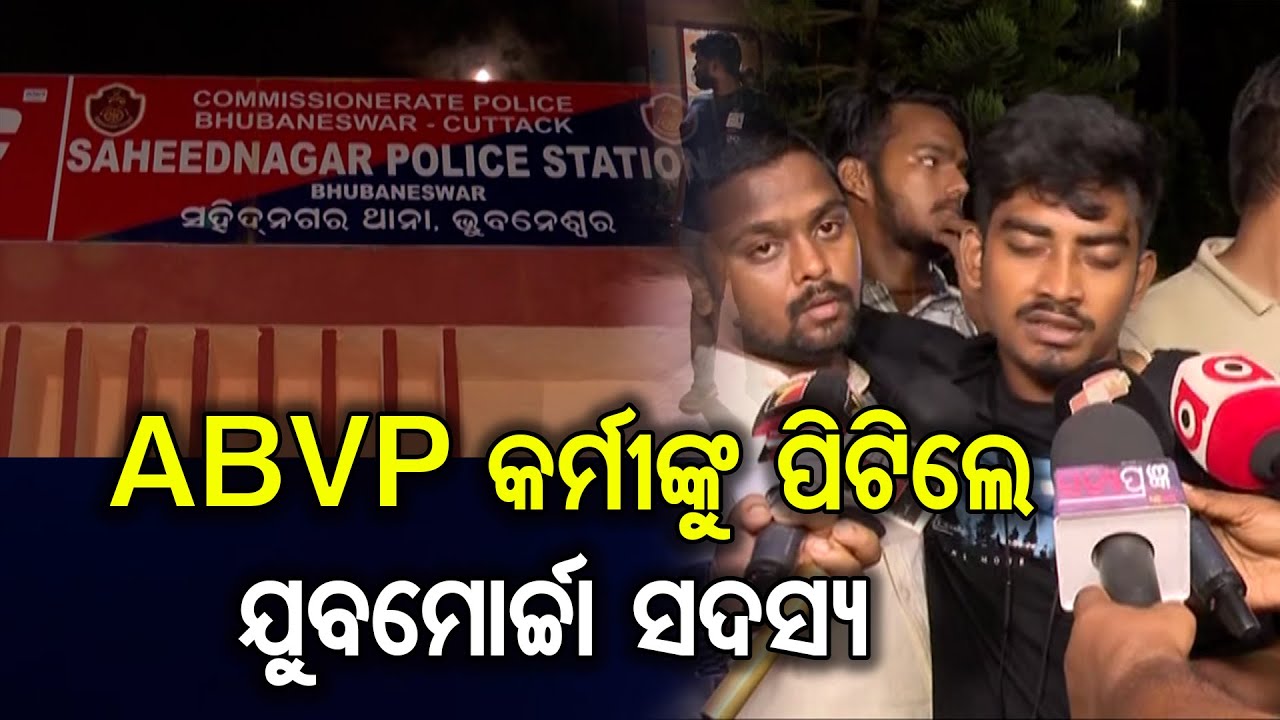 ABVP କର୍ମୀଙ୍କୁ ପିଟିଲେ ଯୁବମୋର୍ଚ୍ଚା ସଦସ୍ୟ  || ABVP Activist Attacked at Vani Vihar Campus || OR