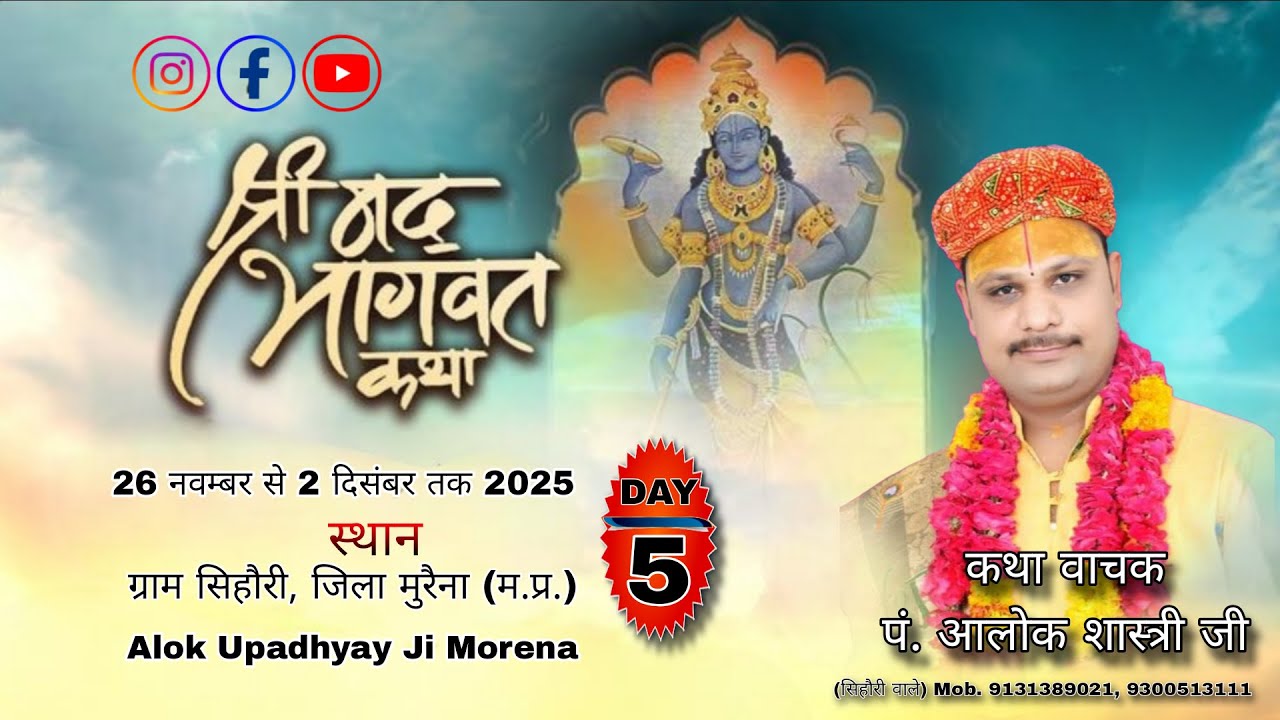 DAY 5/ LIVE // श्रीमद् भागवत कथा पूज्य पं0 श्री आलोक शास्त्री सिहौरी तहसील जौरा जिला मुरैना (म.प्र.)