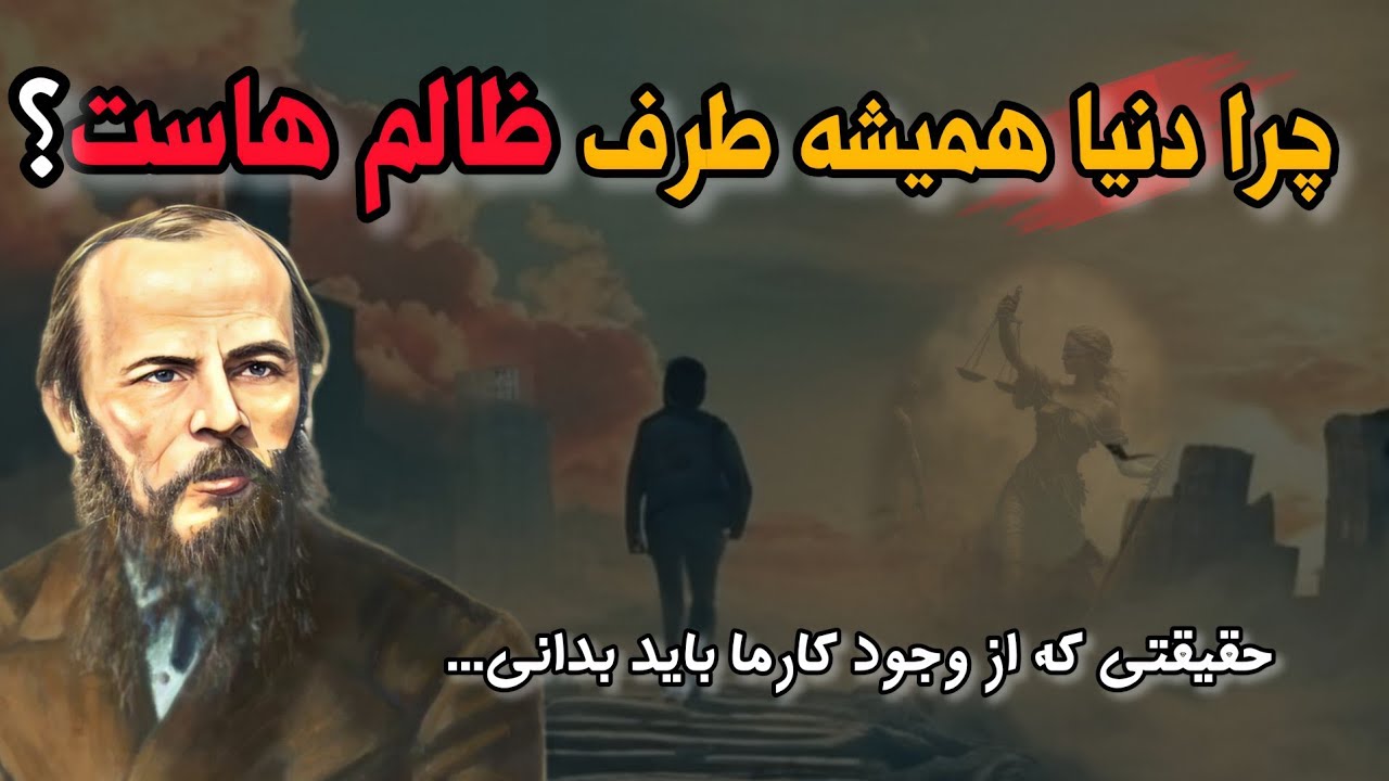 کارما چیست و چگونه بر زندگی ما تأثیر می&zwnj;گذارد؟آیا عدالت در جهان واقعا وجود دارد؟داستایوفسکی وکارما