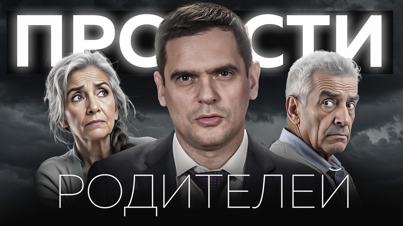 Почему нужно простить своих родителей не смотря ни на что?