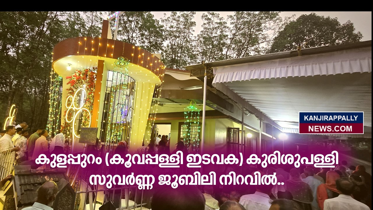 കുളപ്പുറം (കൂവപ്പള്ളി ഇടവക)  കുരിശുപള്ളി സുവർണ്ണ ജൂബിലി നിറവിൽ..
