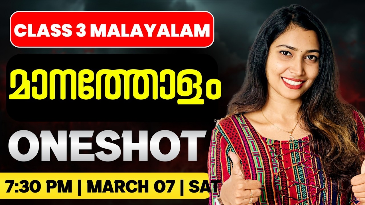 Class 3 Annual Exam | Malayalam |  മാനത്തോളം | One Shot | Exam Winner