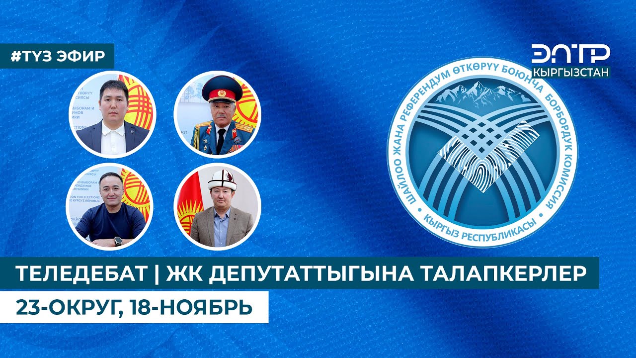 ТЕЛЕДЕБАТ | ЖК ДЕПУТАТТЫГЫНА ТАЛАПКЕРЛЕР | 23-ОКРУГ, 18-НОЯБРЬ. ТҮЗ ЭФИР