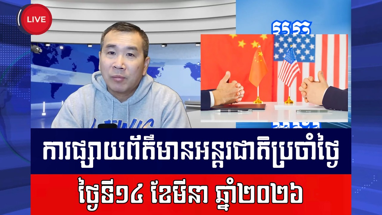 Men Kimseng Live Talk Show | ចិនរិះគន់អាមេរិក ដែលបើកការស៊ើបអង្កេតការអនុវត្តពាណិជ្ជកម្ម!
