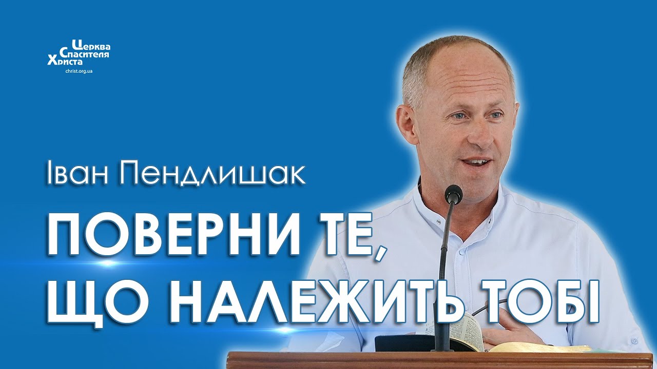 Поверни те, що належить тобі - Іван Пендлишак