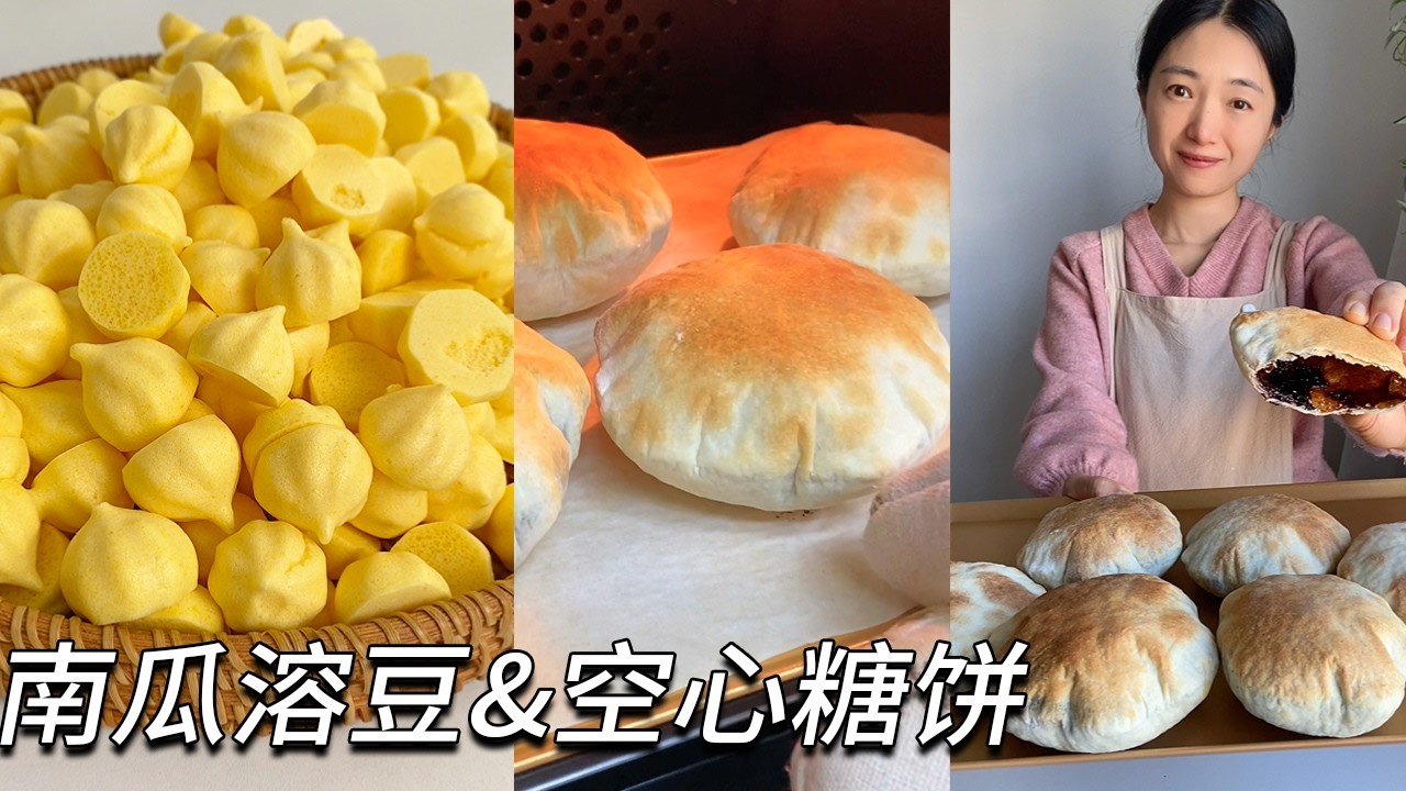 孩子很喜歡吃的零食！南瓜溶豆&空心糖餅！不用發酵，簡單易做！