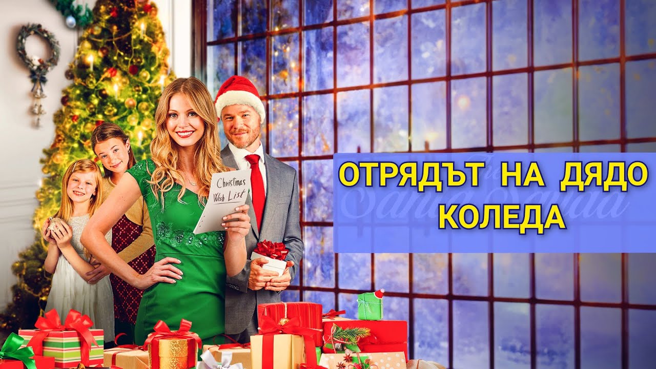 Отрядът на дядо Коледа BGAudio (романтичен, семеен, коледен)