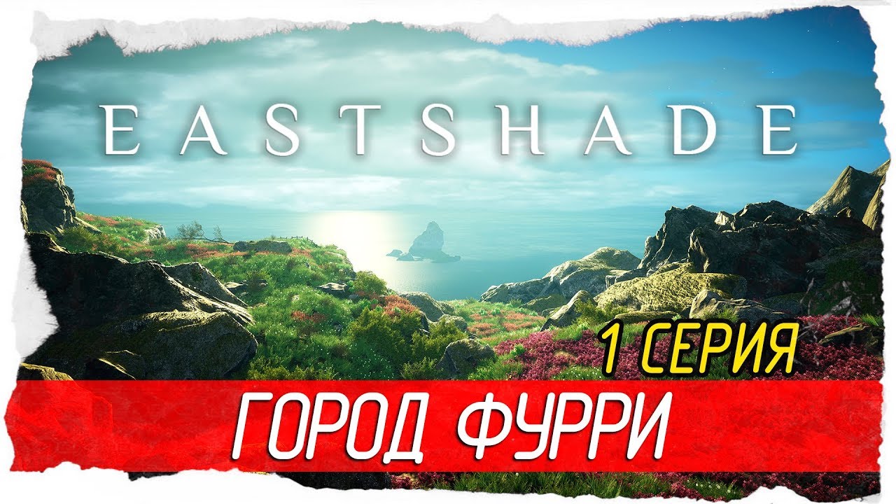 Eastshade -1- ГОРОД ФУРРИ [Прохождение на русском]