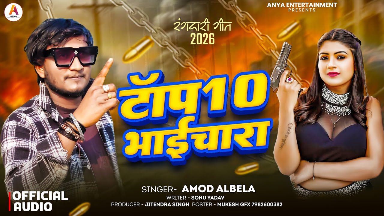 #टॉप 10 भाईचारा  | #Amod Albela Rangdari Song | #Top Ten Bhai Chara | rangdari song maithili #viral