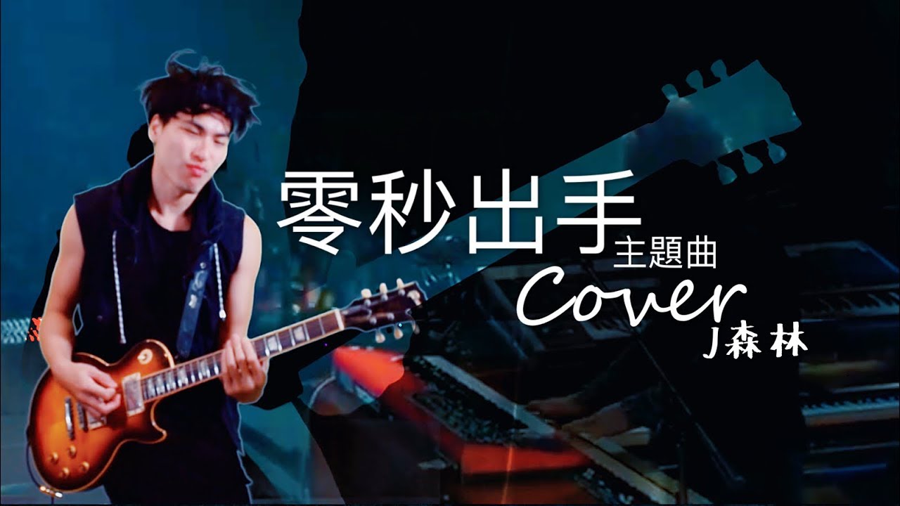 J森林 -【日劇零秒出手主題曲】【B'z- イチブトゼンブ】cover_＃今天終於學會怎麼跟心中的天團一起同台了？！