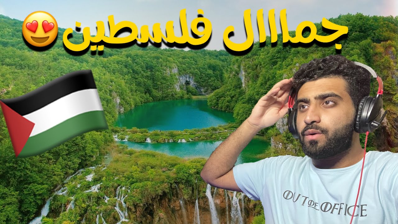 الجانب المشرق من فلسطين🇵🇸 انصدمت من جمالها😍😨🔥🇵🇸