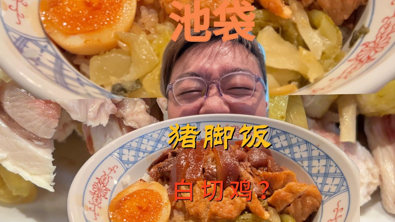 元熊再战猪脚饭