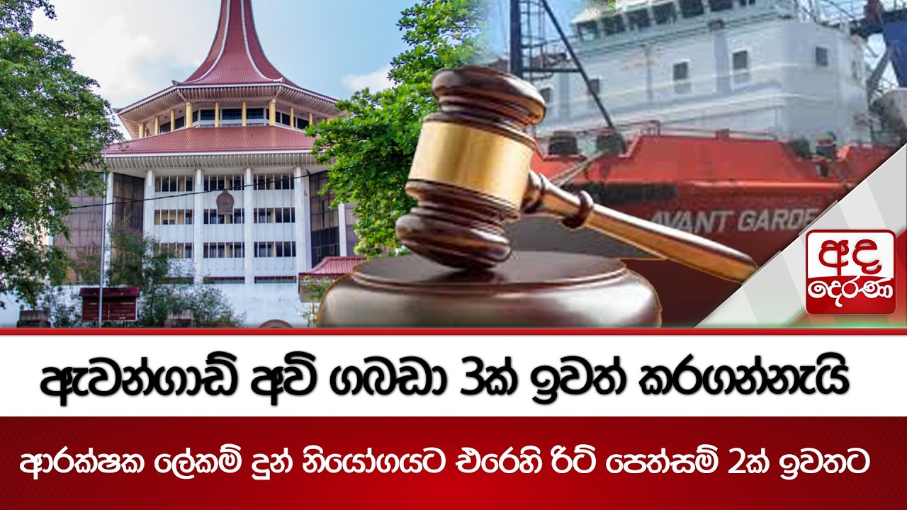 ඇවන්ගාඩ් අවි ගබඩා 3ක් ඉවත් කරගන්නැයි ආරක්ෂක ලේකම් දුන් නියෝගයට එරෙහි රිට් පෙත්සම් 2ක් ඉවතට