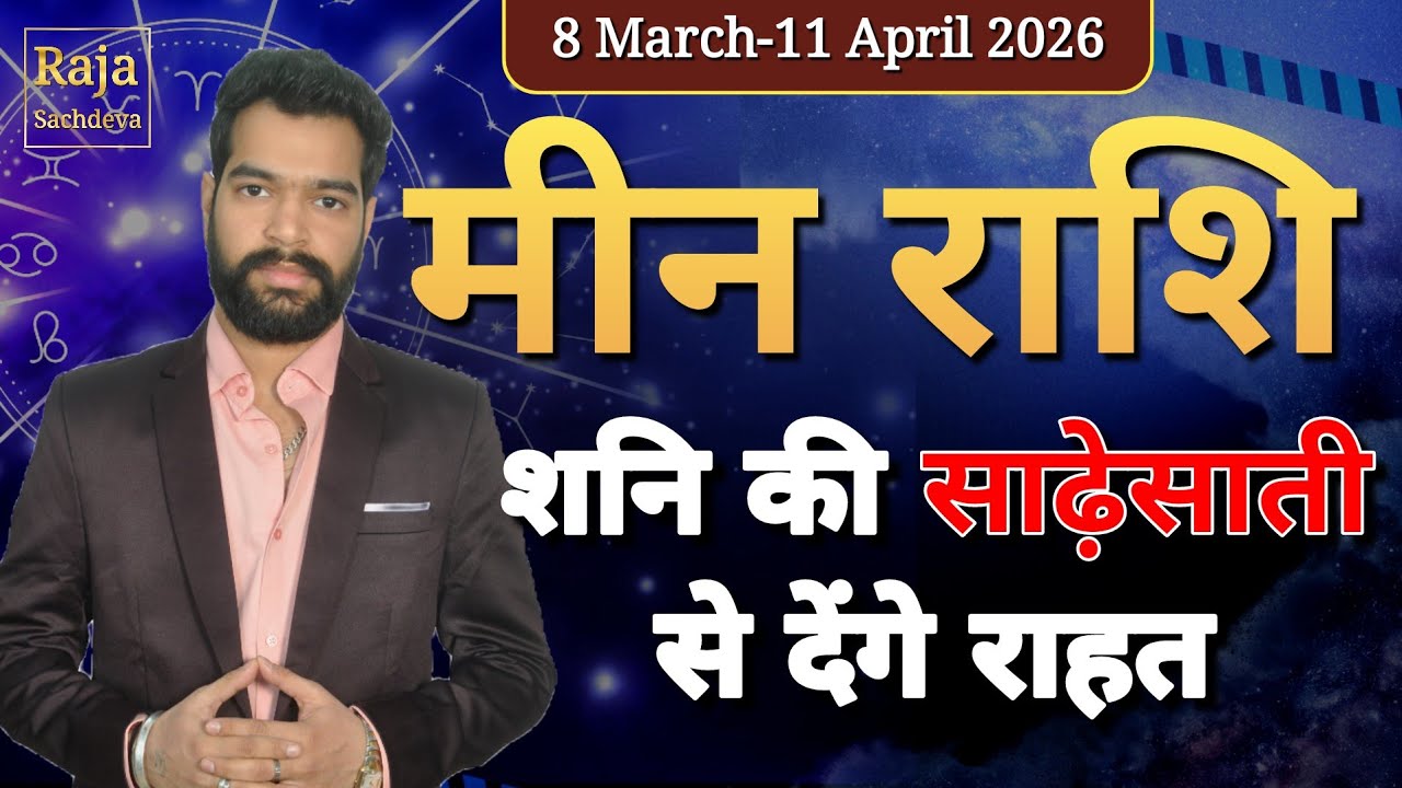 meen /pisces Shani Honge Ast 8 March 2026 | Shani Gochar Saturn Combustion in Pisces Raja Sachdeva
