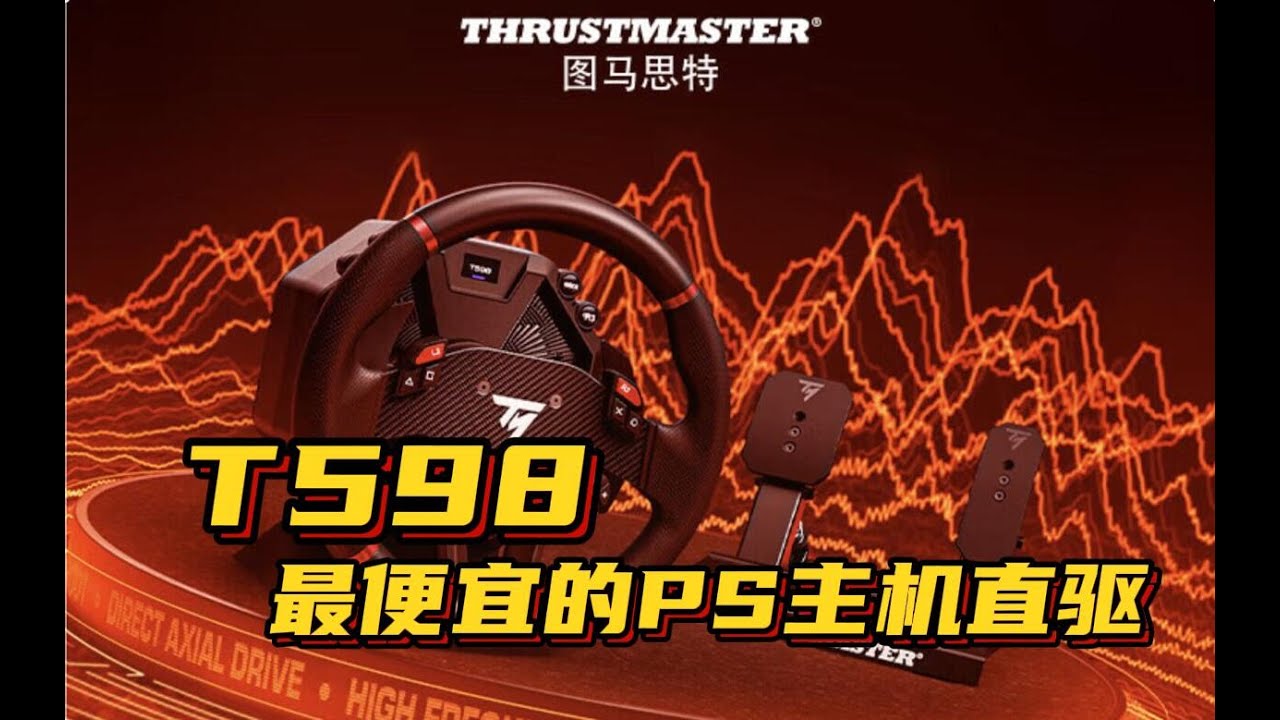 还有谁？3399拿下PS主机直驱方向盘！图马思特T598 直驱方向盘测评