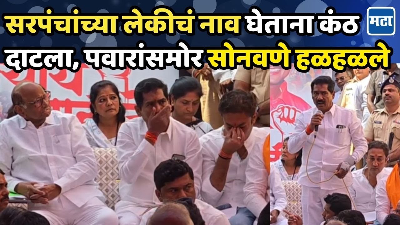 Beed Sarpanch: लेकरांचं शिक्षण अन् कुटुंबाला संरक्षण, Bajrang Sonwane यांची Sharad Pawarयांना विनंती
