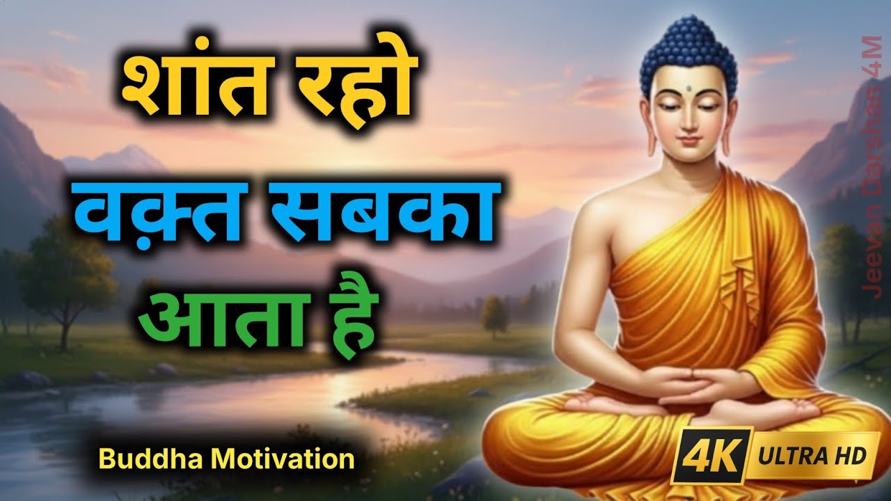 शांत रहो वक्त सबका आता है|गौतम बुद्ध की 1 शिक्षा जो आपकीजिंदगीबदल देगी|BuddhaMotivation StoryinHindi