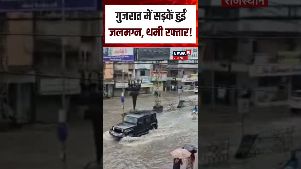 Gujarat (Bharuch) Rain Viral Video: गुजरात में सड़कें हुईं जलमग्न, थमी रफ्तार! |N18S| Gujarat Flood
