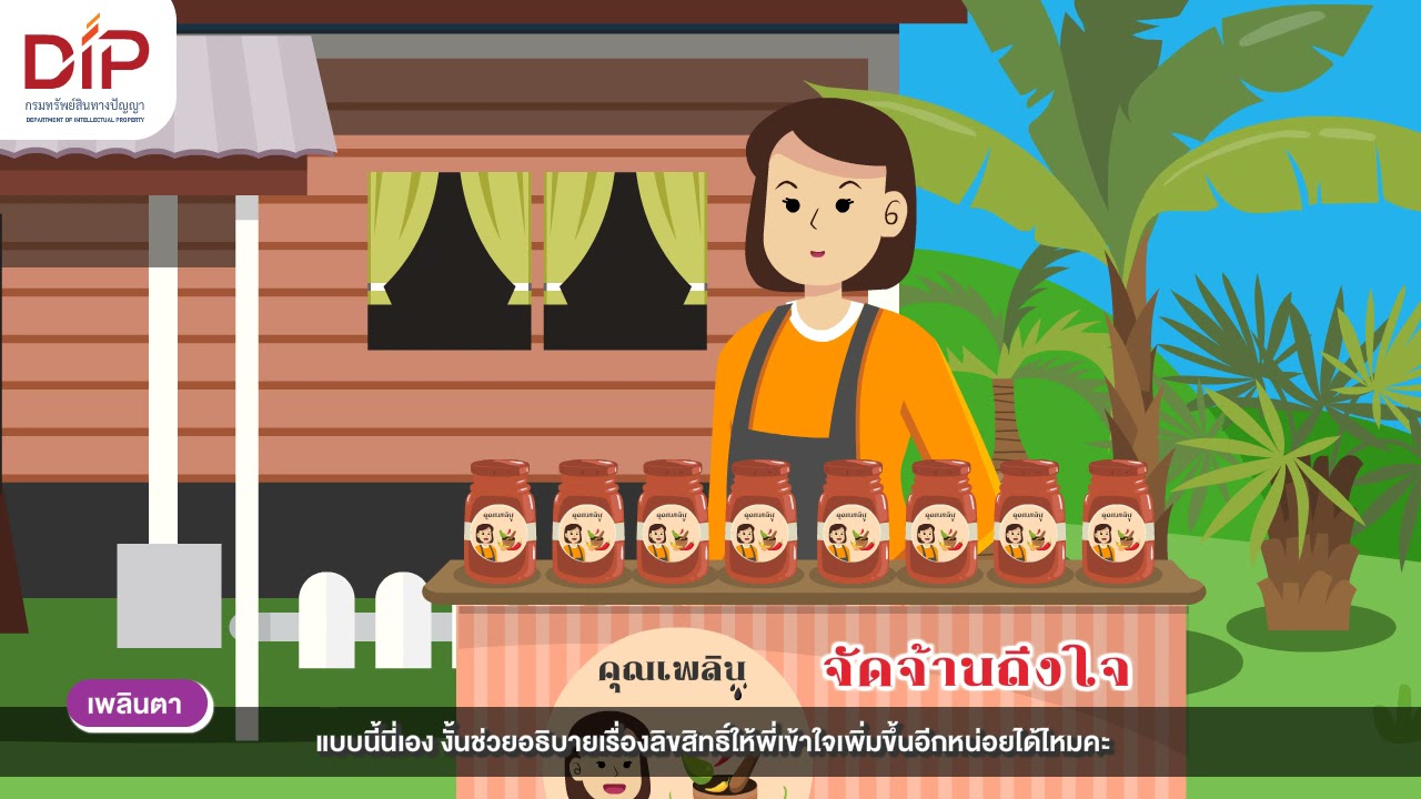 ความรู้เบื้องต้นด้านทรัพย์สินทางปัญญา Ep6.ลิขสิทธิ์