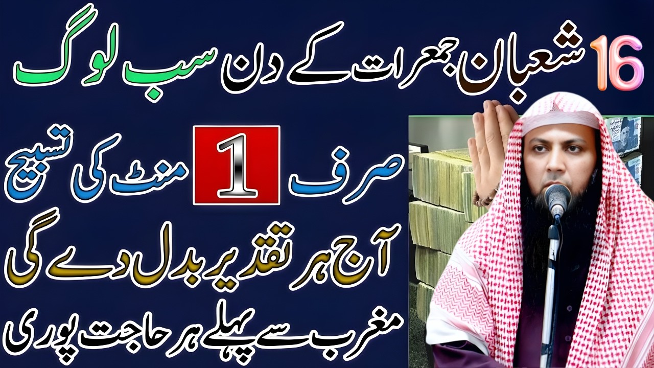 Shaban Ki 3rd Jumeraat | Ye Amal Kar Lo Har Hajat Pori Hogi | 16 Shaban Jumeraat | Qari Sohaib Ahmed