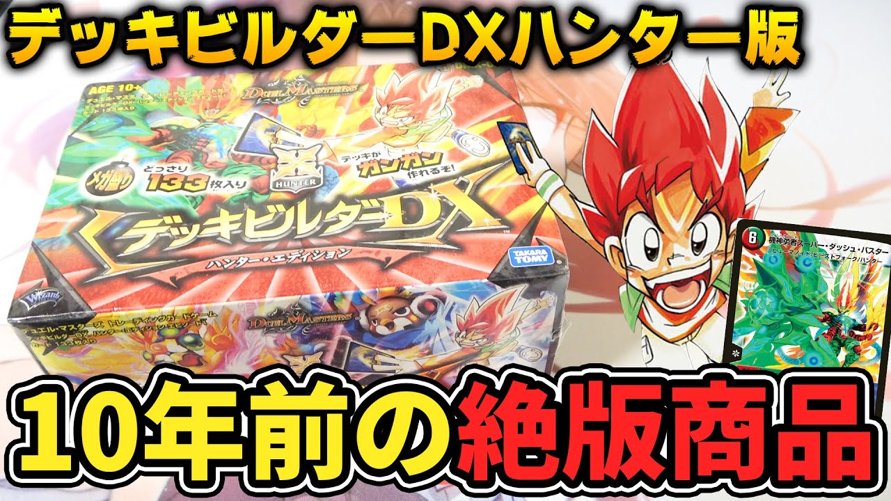 懐かしすぎて号泣‼10年前に発売した絶版商品『デッキビルダーDXハンター』を開封したら想像を絶する豪華さなんだが...【デュエマ開封動画】