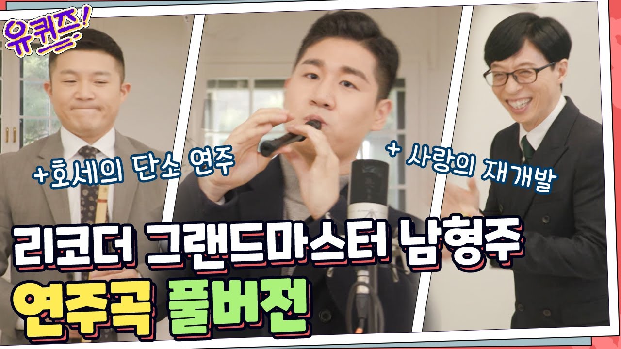 [#유퀴즈​] 리코터 그랜드마스터♬ 남형주 자기님 연주 FULL 영상☆
