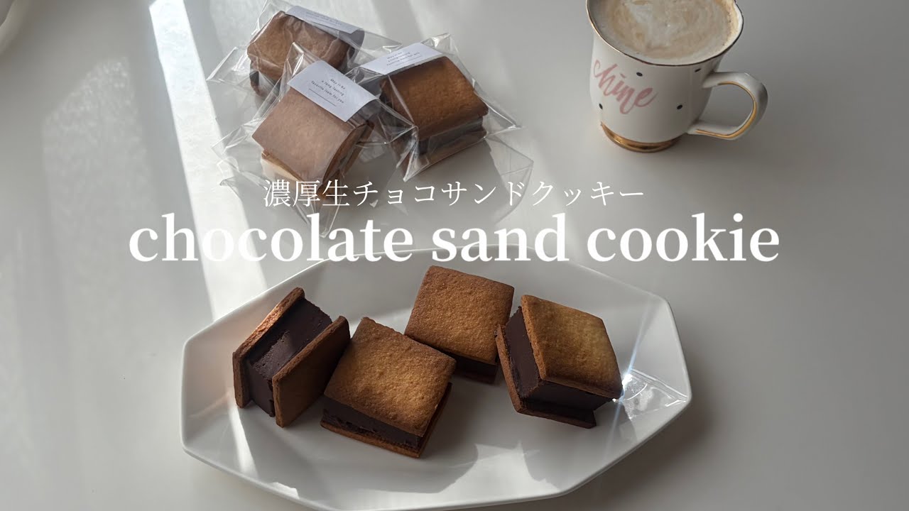 【バレンタイン💌】簡単生チョコサンドクッキー✨ chocolate sand cookie