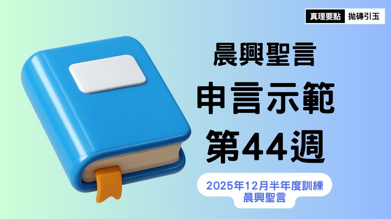 2025年12月半年度訓練｜經歷、享受並彰顯基督(四)｜晨興聖言申言示範｜第44週｜篇題：男孩子、天上的爭戰、以及得勝的聖徒｜2025WT